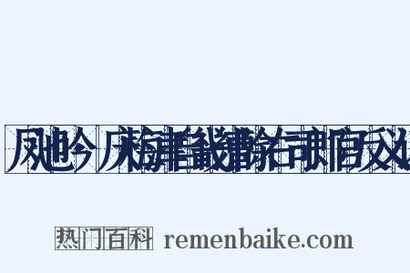 凤池吟·庆梅津自畿漕除右司郎官反义词是什么意思的图片